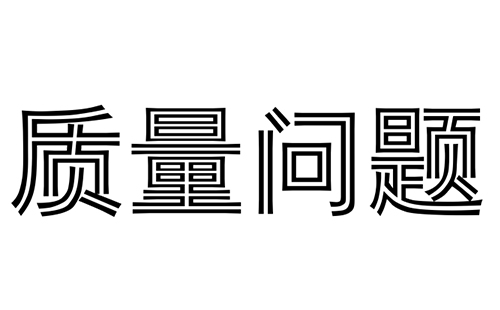 消防水炮在質(zhì)保期內(nèi)出現(xiàn)質(zhì)量問題怎么辦? 消防水炮在質(zhì)保期內(nèi)出現(xiàn)質(zhì)量問題怎么辦?